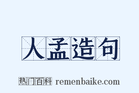 人孟造句是什么意思的图片